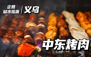 Download Video: 城市指南｜浙江小县城，藏着全国最正宗的中东烤肉，人均30吃肉饱！