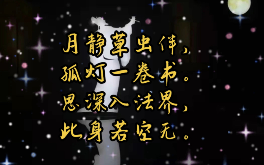 《夜读》月静草虫伴,孤灯一卷书.思深入法界,此身若空无.