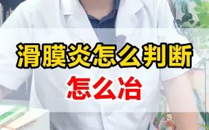 Download Video: 滑膜炎怎么判断？怎么治？