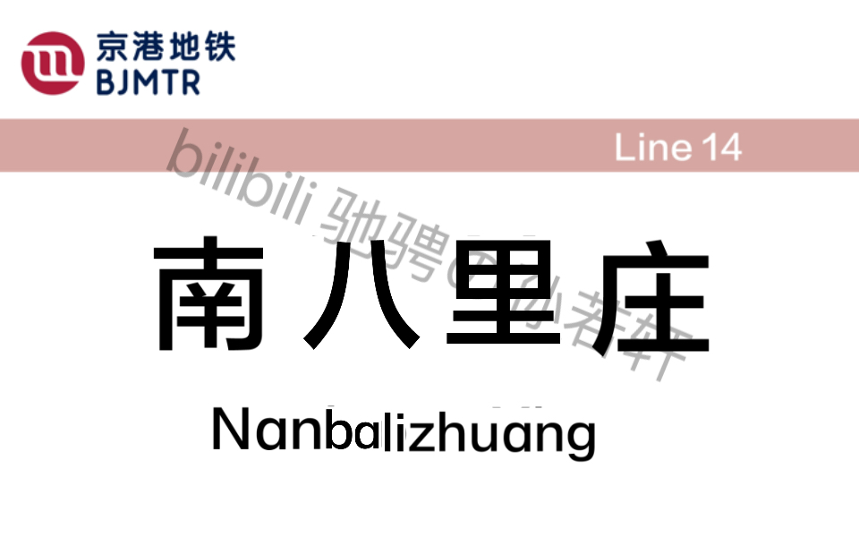 下一站:南八里庄(全网首发抢先听)哔哩哔哩bilibili