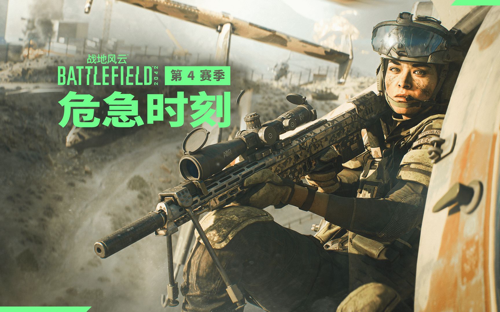 《战地风云 2042》| 第 4 赛季:危急时刻布拉斯科专家预告片