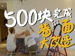 Download Video: 装修日记 | 第7集 500块完成墙面改造—墙纸总结篇