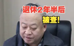 Télécharger la video: 退休2年半，辽宁省委巡视组原组长张秋波被查