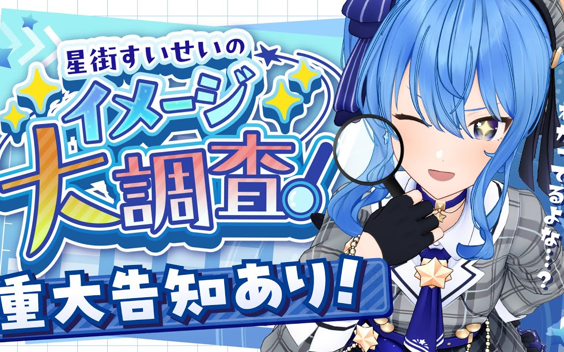 【星街彗星】星街彗星大调查!这次有重大告知!!!!哔哩哔哩bilibili