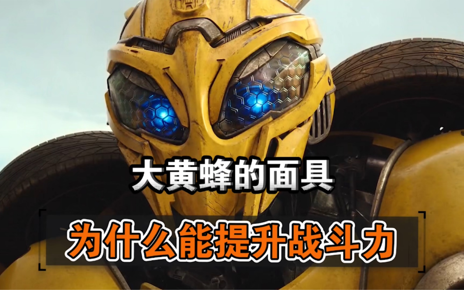 你知道大黄蜂的面具有多厉害吗，戴上就能瞬间提升战斗力