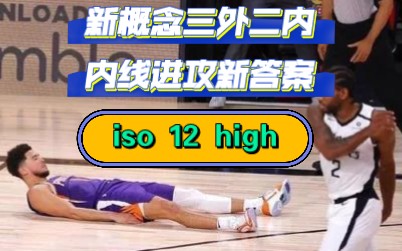 新概念三外二内 内线进攻新答案 iso 12 highNBA2KOL2