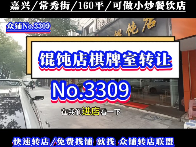 推荐嘉兴城区常秀街多年老店馄饨店带棋牌室转让#嘉兴小吃店转让#嘉兴棋牌室转让#众铺转店联盟#开店选址#嘉兴专业转店平台哔哩哔哩bilibili