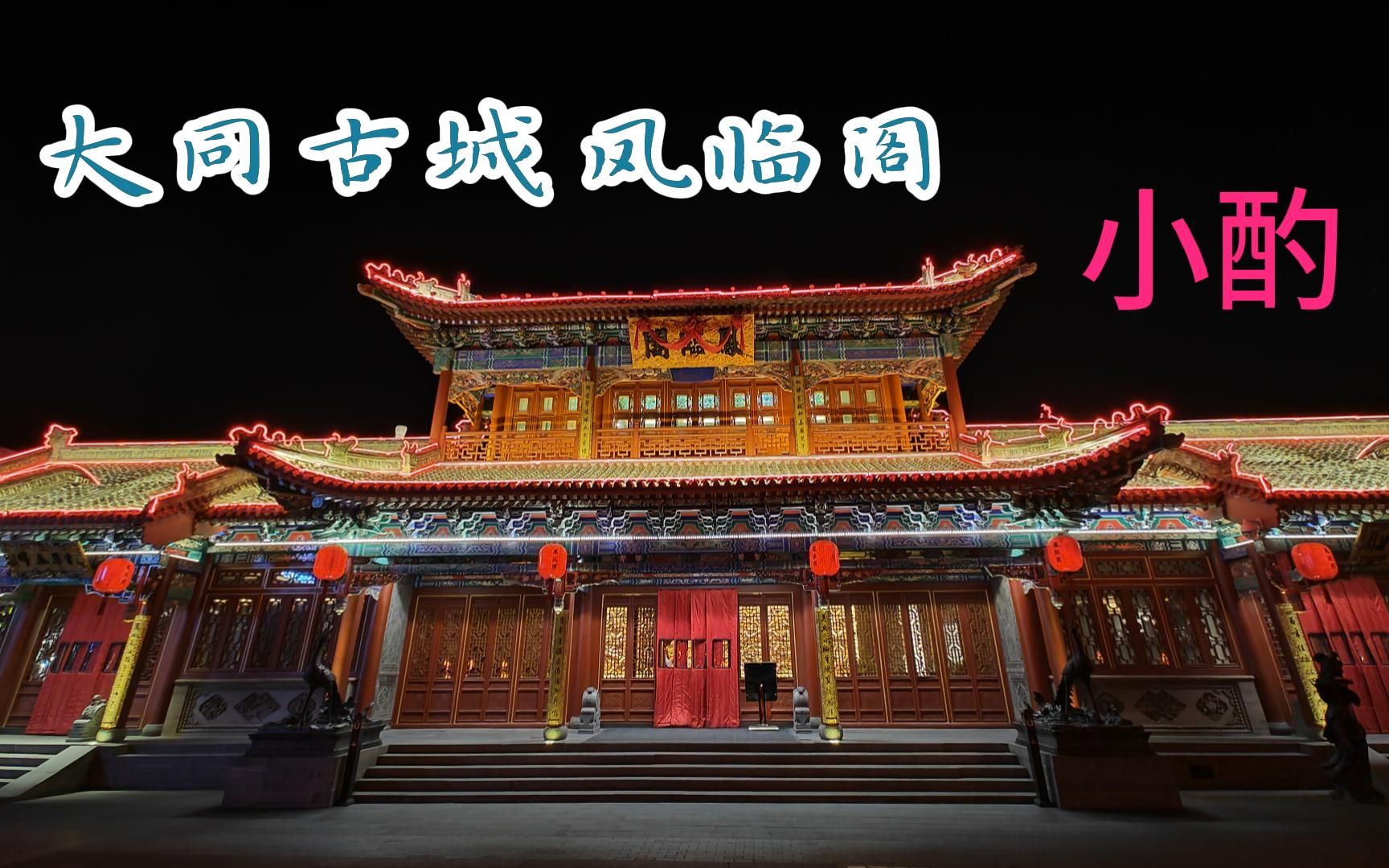 大同凤临阁小酌