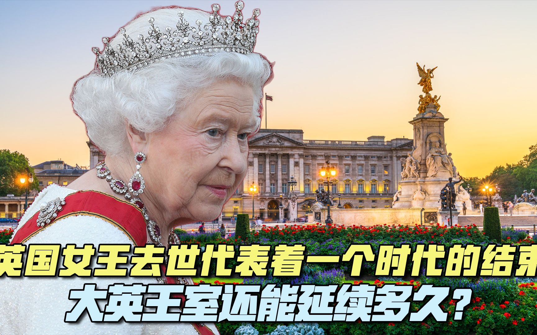 [图]英国女王去世代表着一个时代的结束，大英王室还能延续多久？