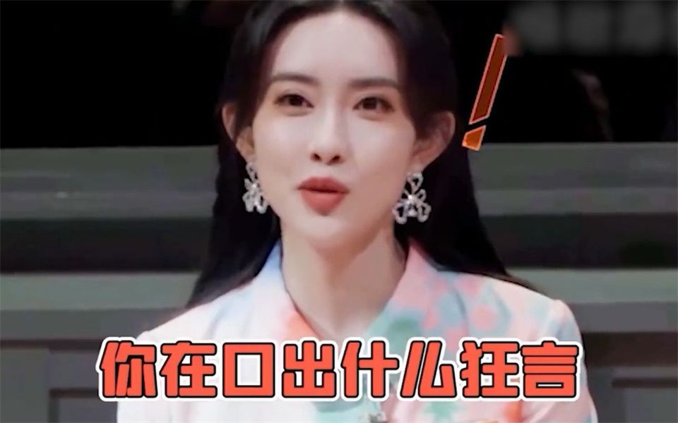 孟子义口出狂言名场面,主打一个看破就说破哈哈