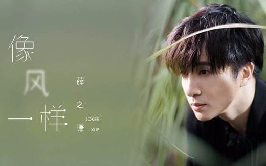 【薛之谦x盐小白】《像风一样》(自制混剪mv)——送给一位女生的礼物