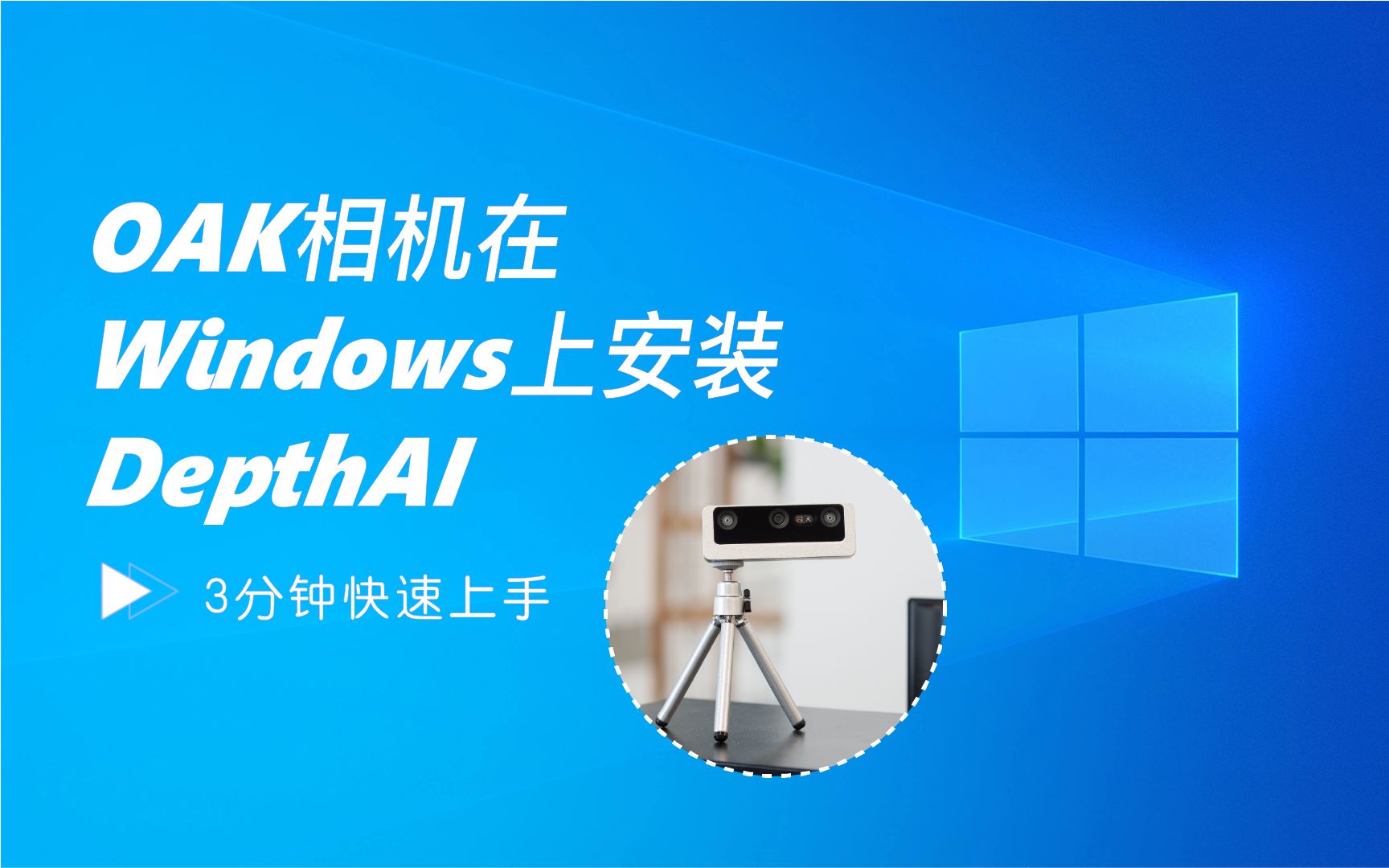 [图]【2023】OAK相机Windows快速安装depthai