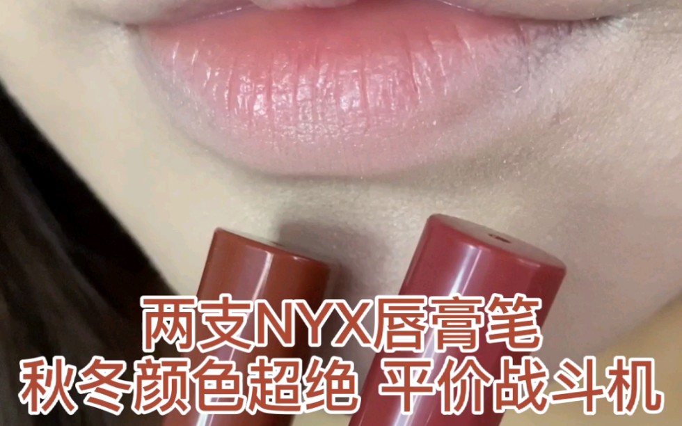 [图]NYX唇膏笔14 17无滤镜试色 平价战斗机