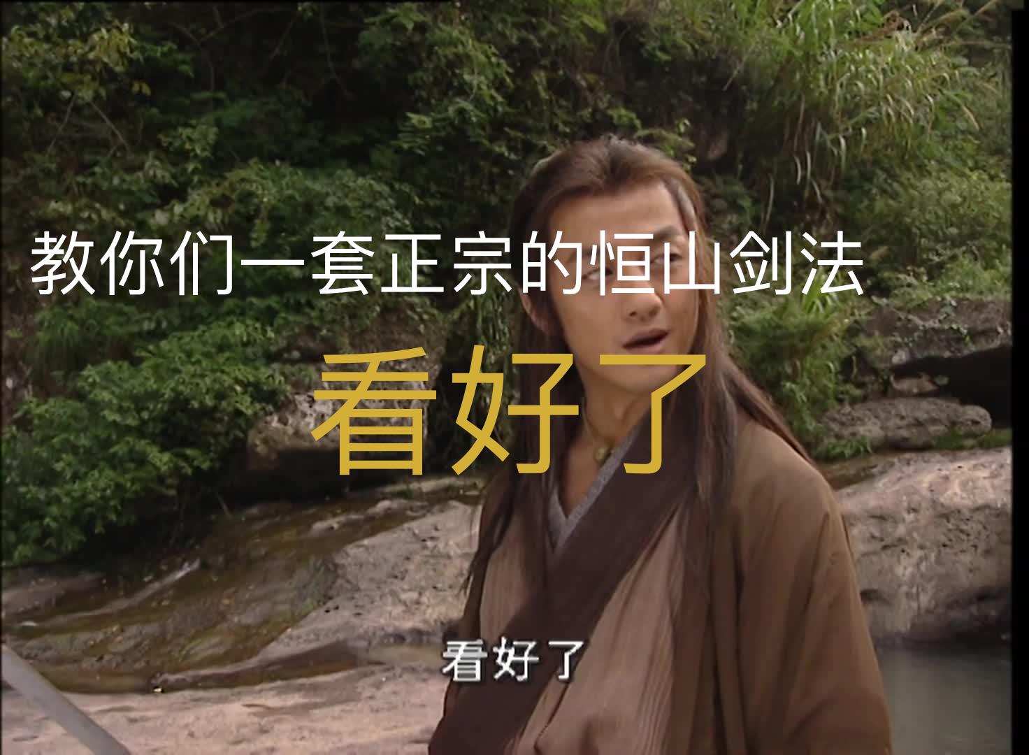 32-01 众人祝贺令狐冲出任恒山掌门,连东方不败都来祝贺