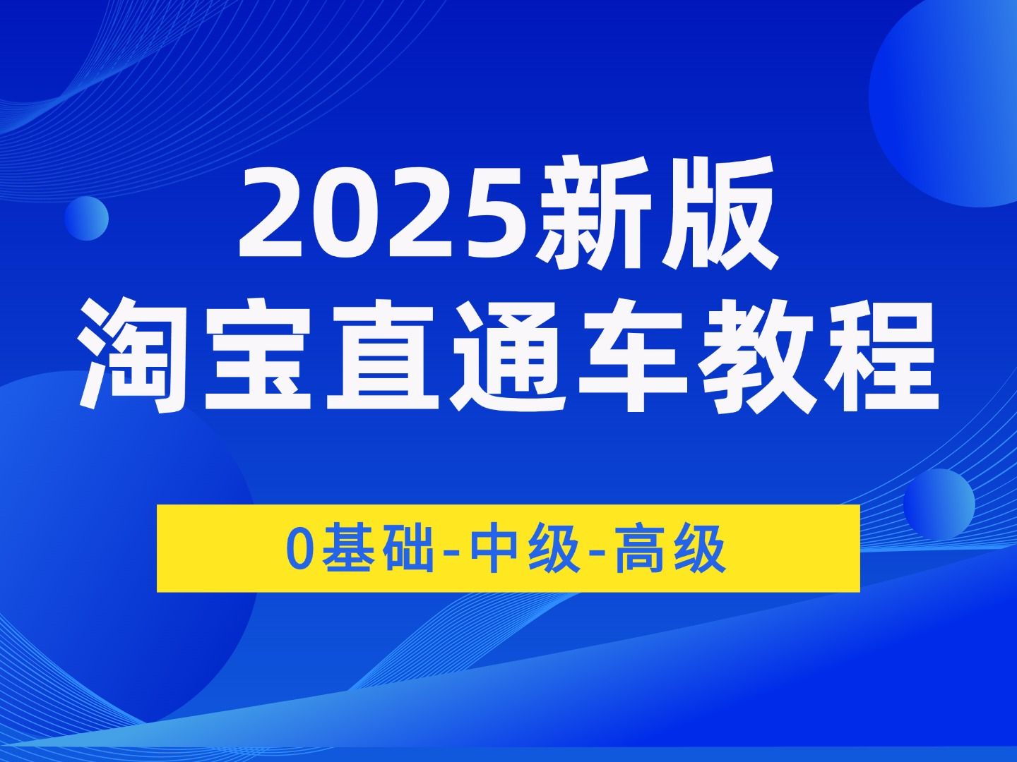 2025淘宝直通推广教程视频淘宝直通车怎么开新手淘宝直通车课程淘宝直通车教学质量分计划效果淘宝直通车点击费用淘宝直通车怎么操作技巧省钱哔哩哔...