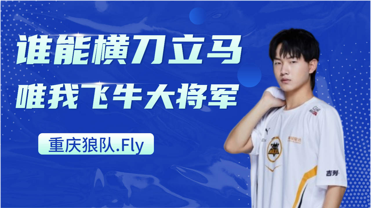 飞牛大将军:一往无前,勇往直前!