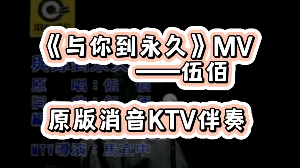 【KTV伴奏】伍佰 与你到永久MV 原版消音伴奏 卡拉OK伴奏 K歌伴奏哔哩哔哩bilibili