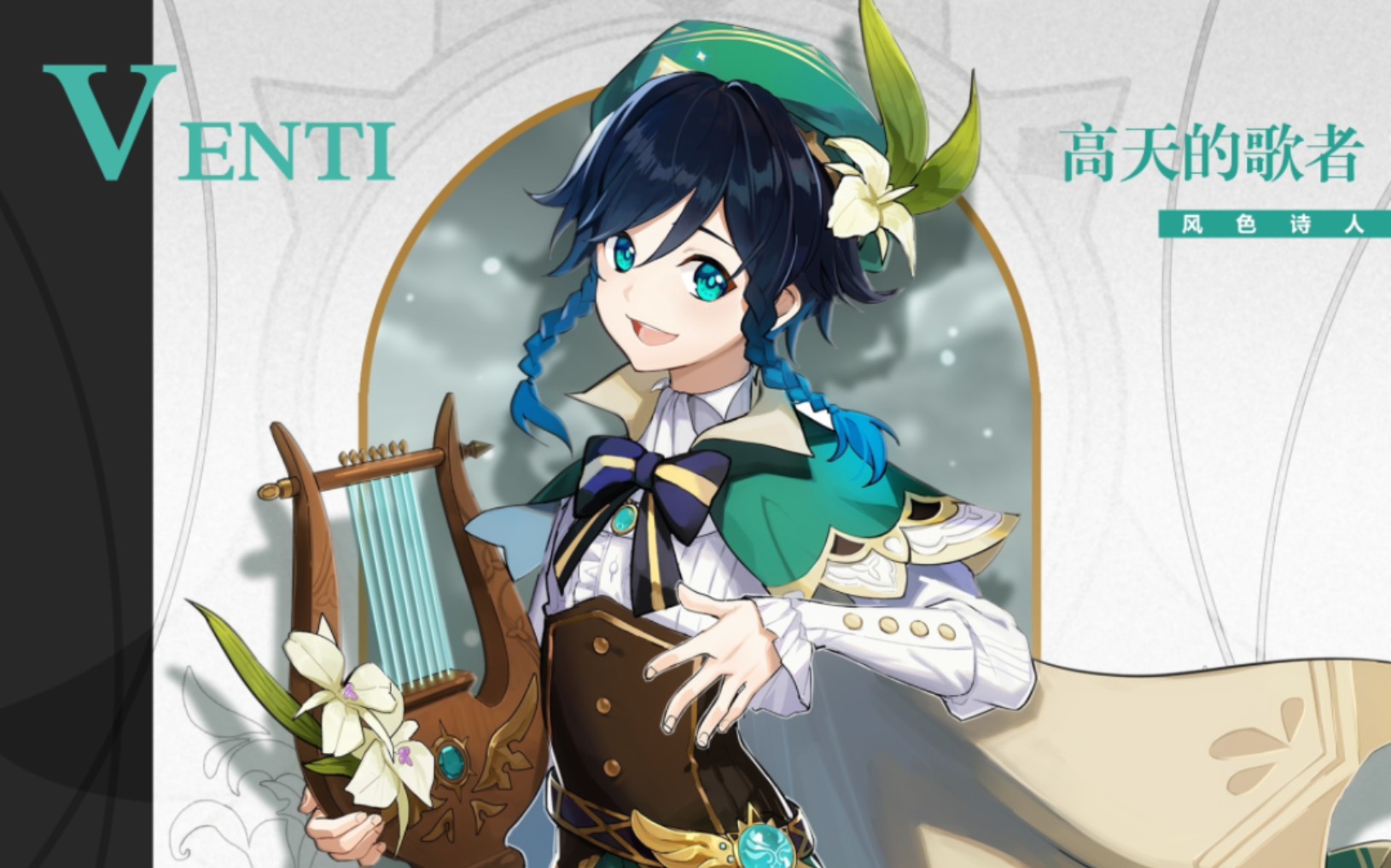 【原神/传说任务】温迪·歌仙之章