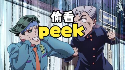 英语四六级 Peek 偷看 哔哩哔哩