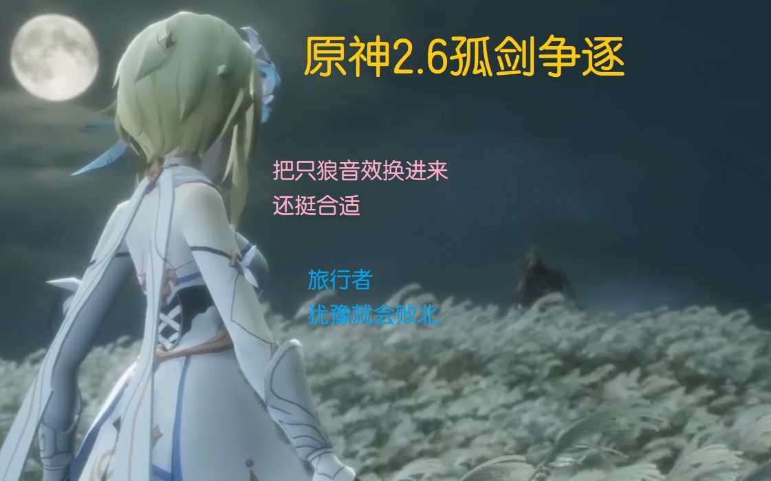 孤剑争逐把原神音效换成只狼怎么样危苇名城天守阁打铁