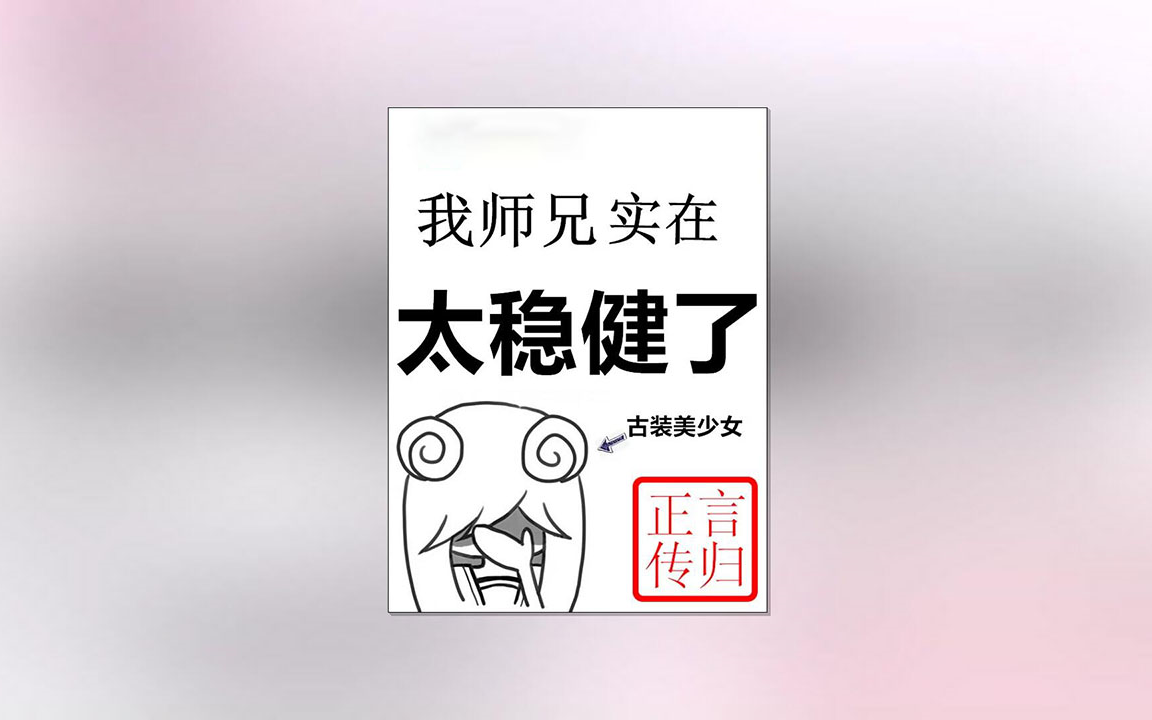 [图]《我师兄实在太稳健了》AI语音 有声小说 带字幕