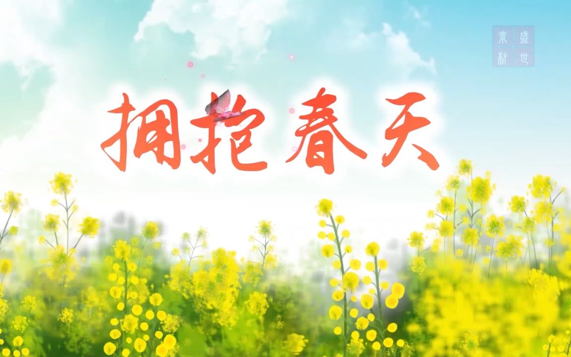 拥抱春天爱国诗歌春天主题经典朗诵配乐背景视频5分42