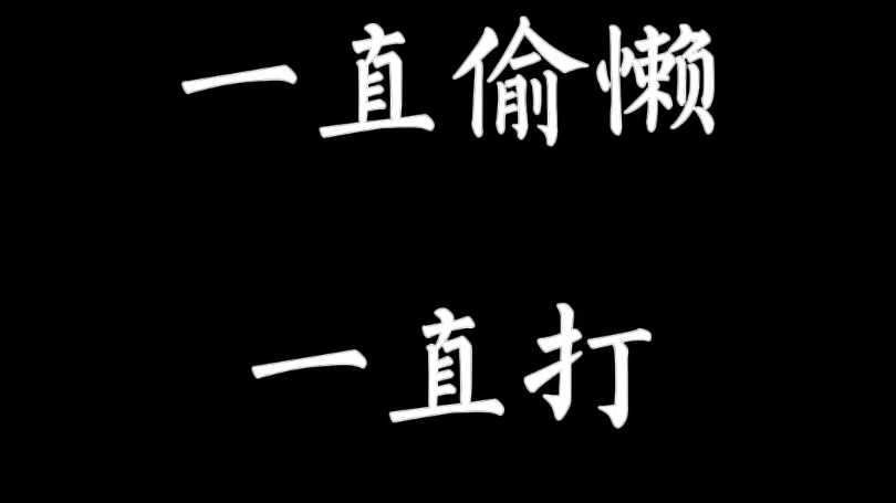 别偷懒!后果很严重哔哩哔哩bilibili