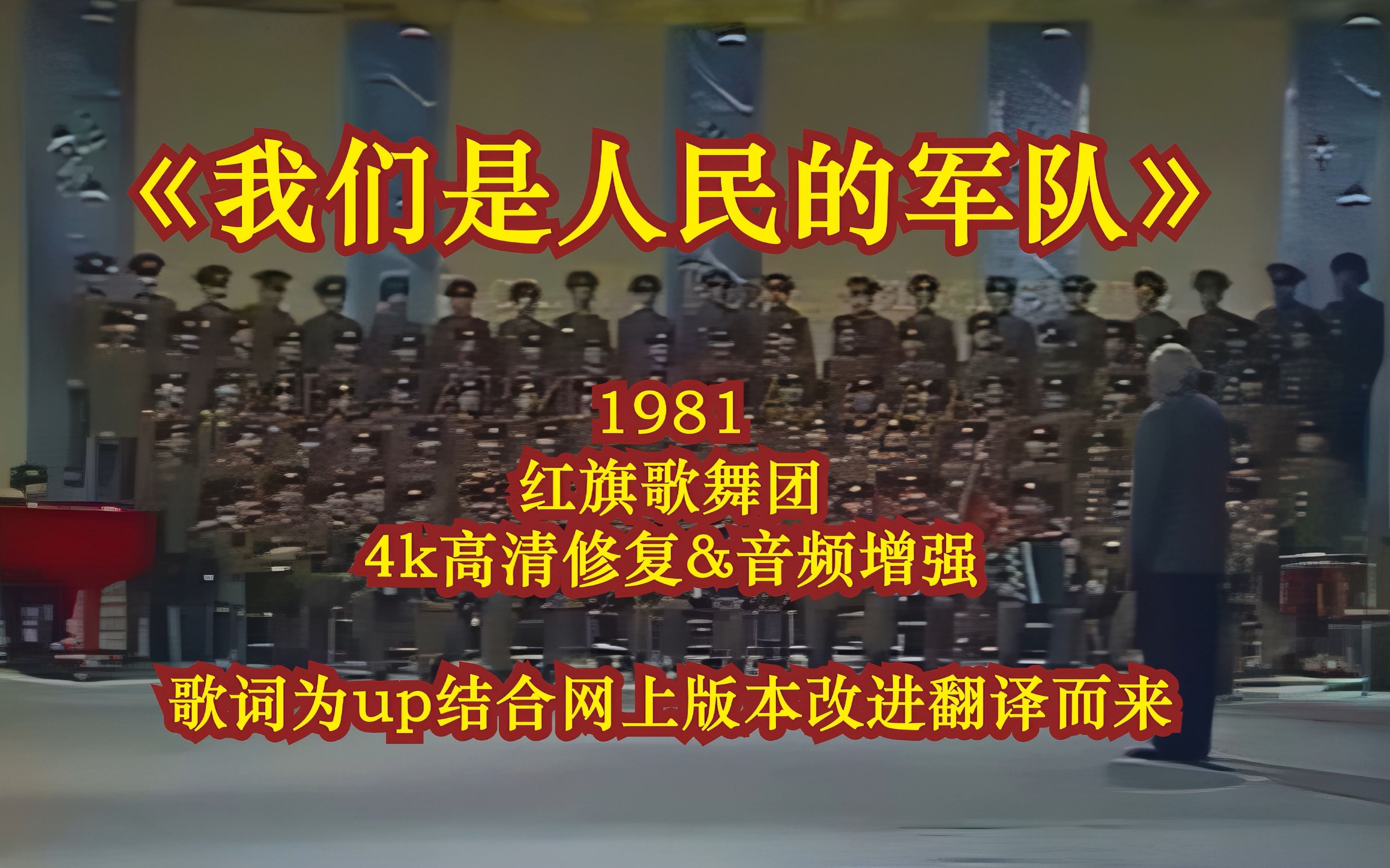 【4K高清修复】《我们是人民的军队》1981 红旗歌舞团版哔哩哔哩bilibili