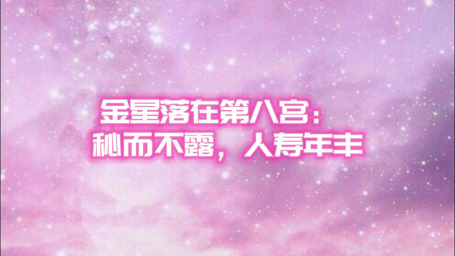 金星落在第八宫: 秘而不露,人寿年丰哔哩哔哩bilibili