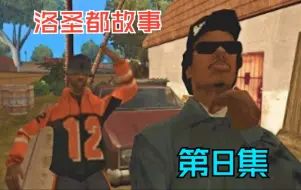 Download Video: 【有那味了字幕组】GTASA 洛圣都故事 第8集 中文字幕