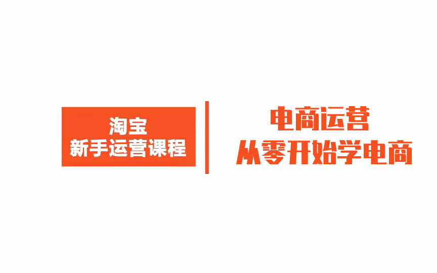 电商运营新手开店运营课程【从零开始学电商】小白也可以轻松上手的淘宝电商教程哔哩哔哩bilibili