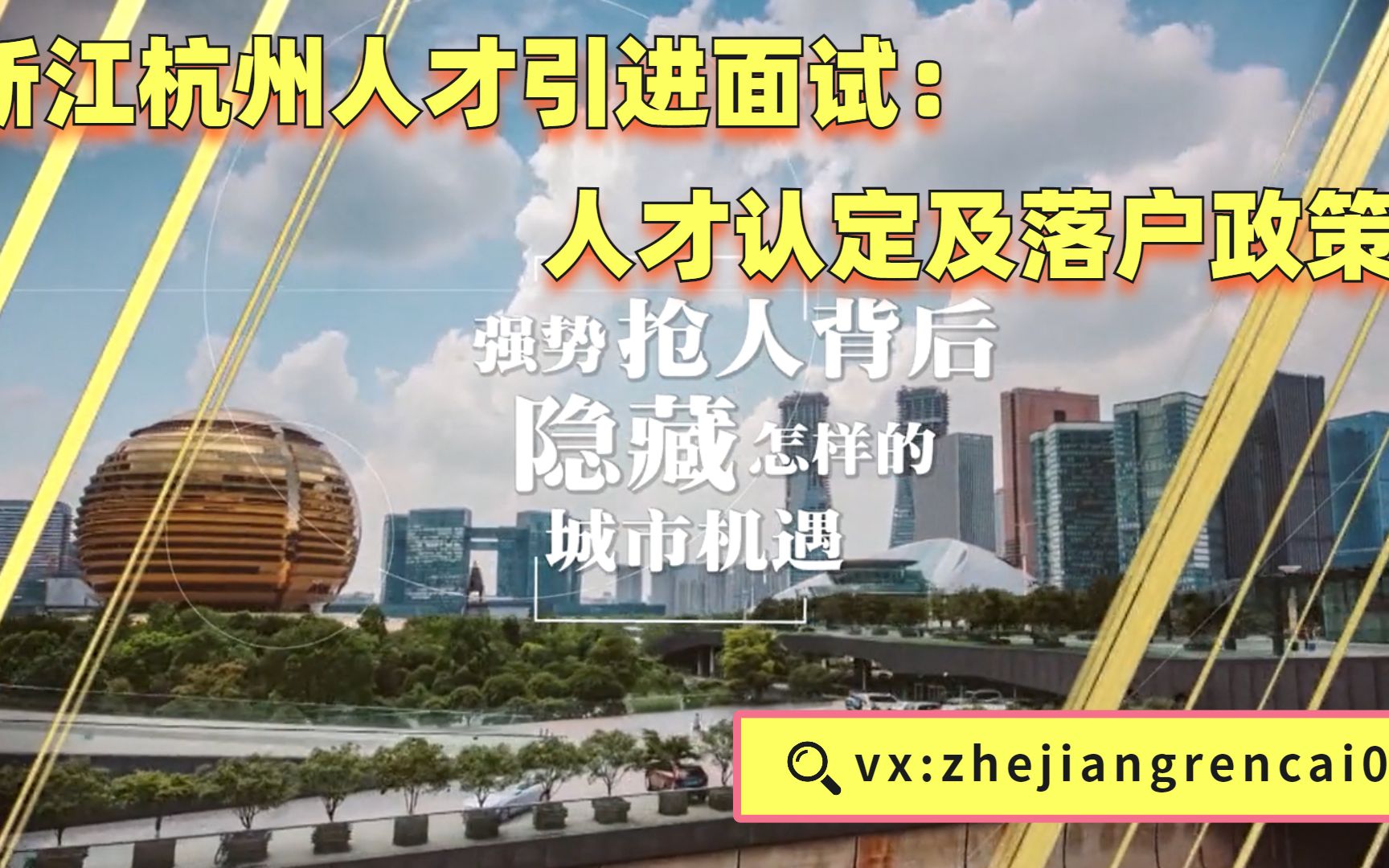 浙江杭州人才引进面试:人才认定及落户政策哔哩哔哩bilibili