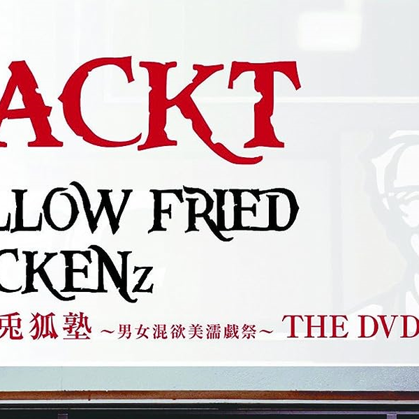 GACKT YELLOW FRIED CHICKENz 煌☆雄兎狐塾〜男女混欲肌嘩祭