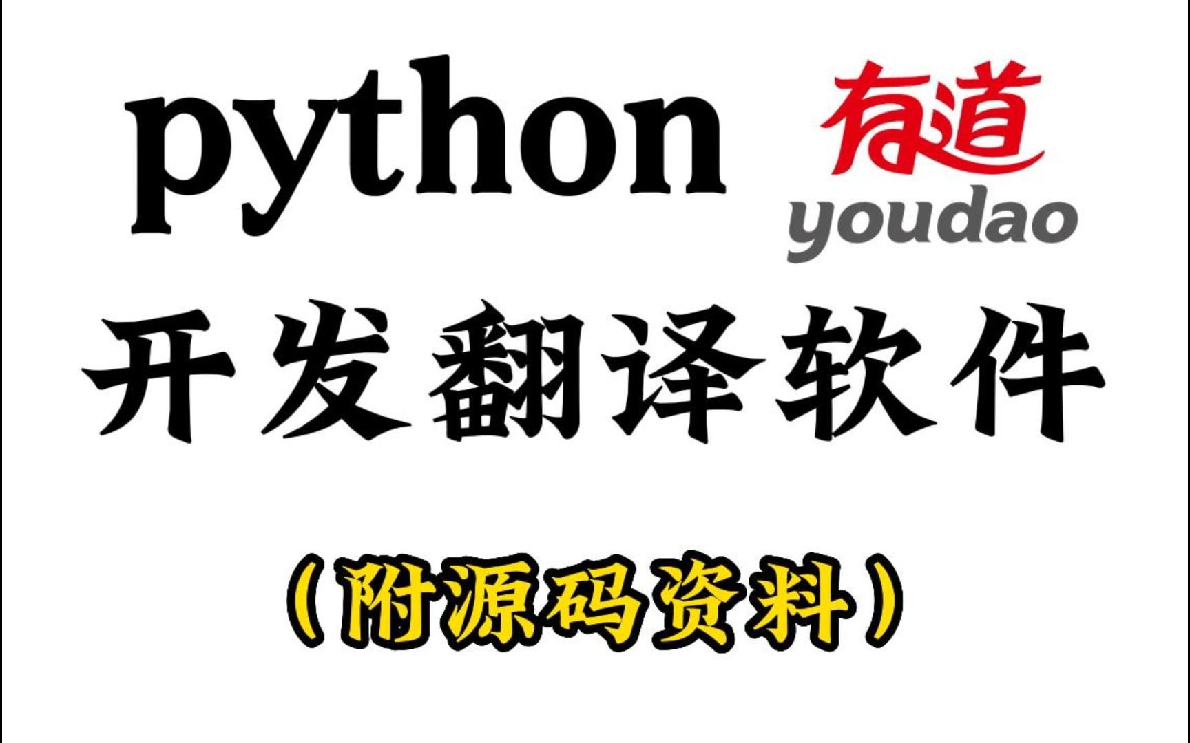 自学python,自己做了一个有道翻译词典,原来python这么简单,可用作课程设计!(附源码资料)哔哩哔哩bilibili