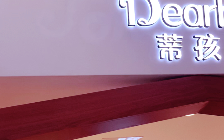 童泰旗下高端品牌——Dearher蒂孩儿哔哩哔哩bilibili