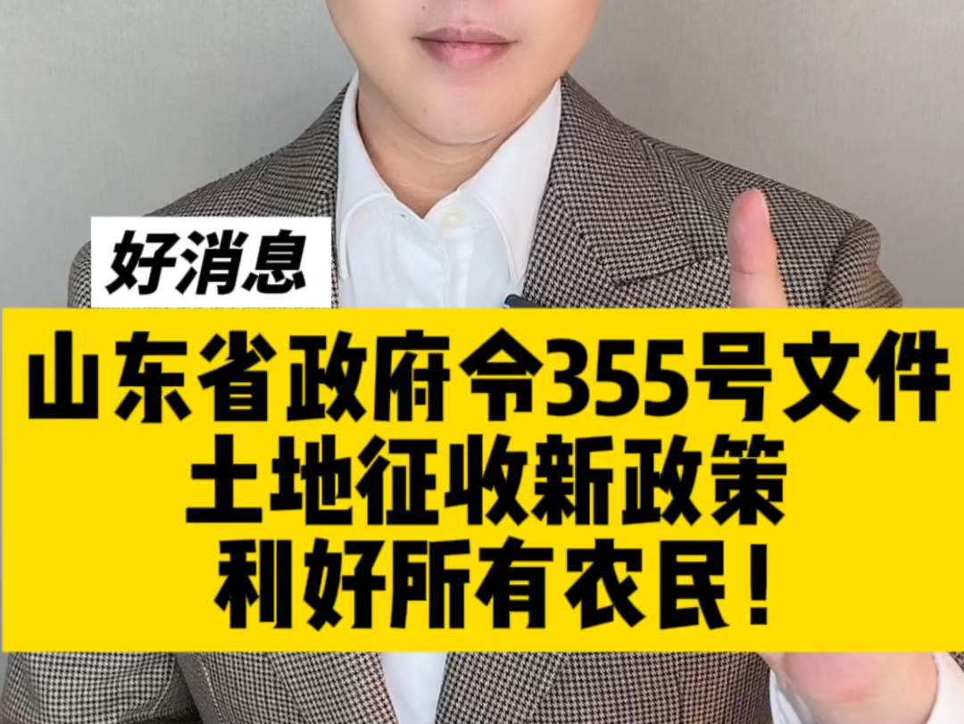 好消息,山东省政府355号令文件,土地征收新政策利好所有农民!哔哩哔哩bilibili