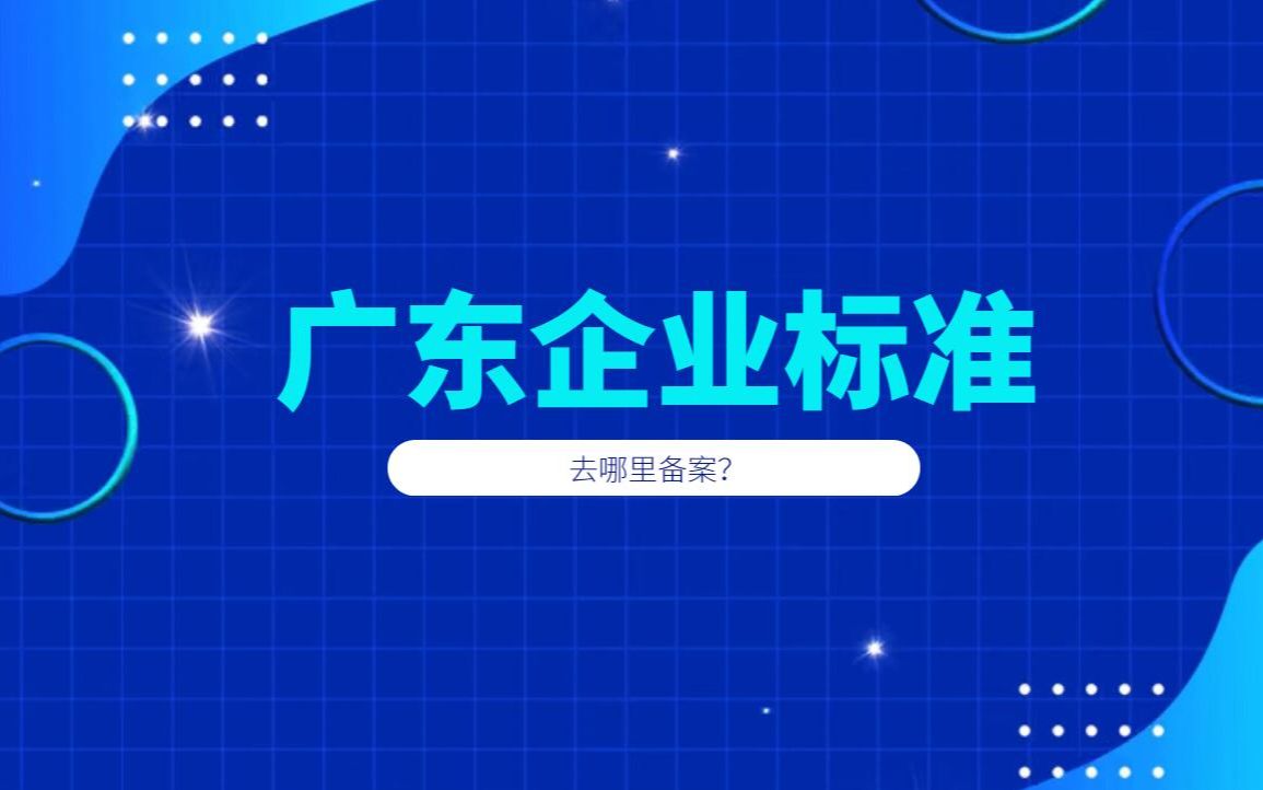 广东企业标准去哪里备案?天依科创帮您备案标准!哔哩哔哩bilibili