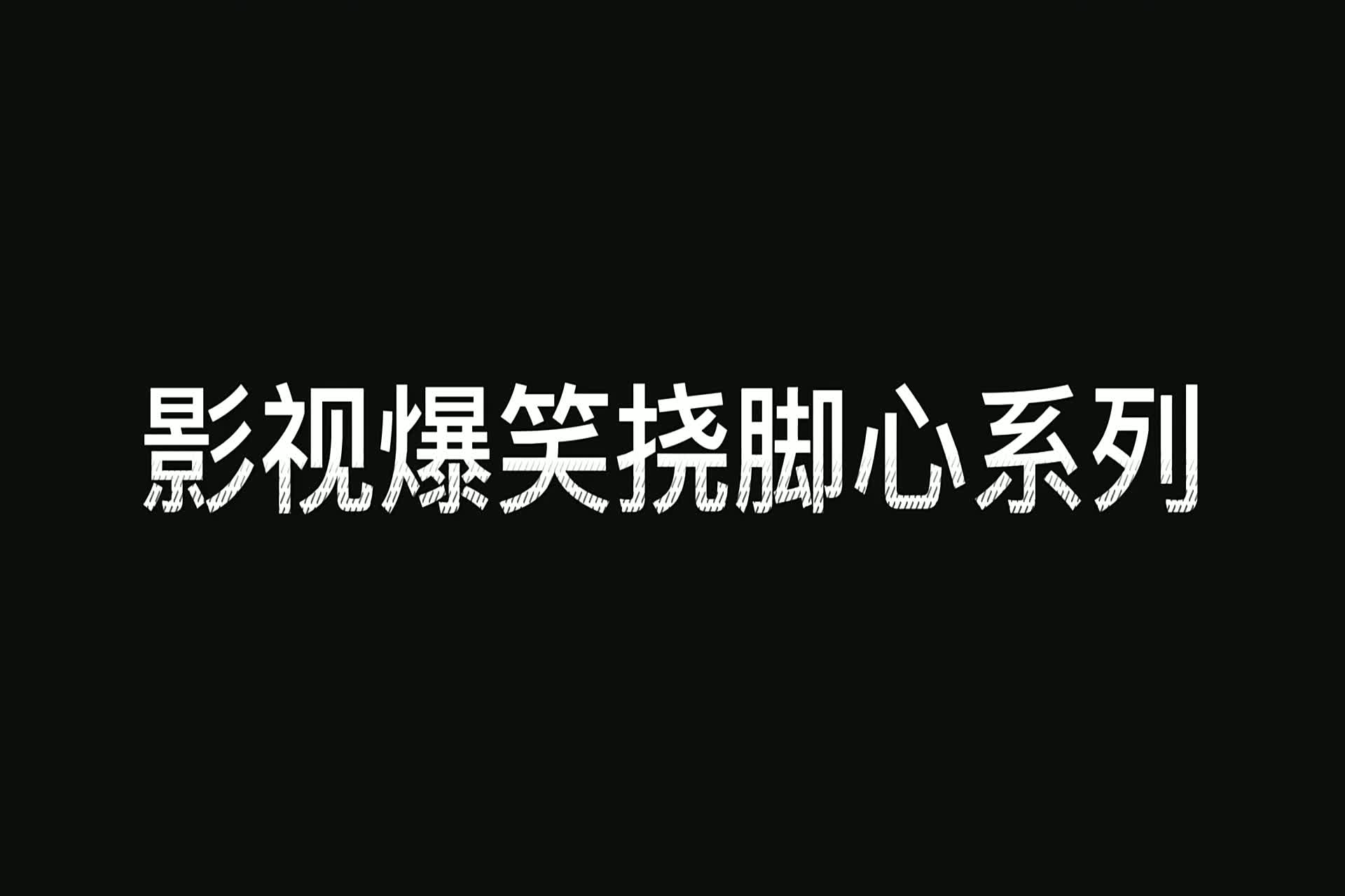 爆笑挠脚心系列,倪妮为了穿越,用毛笔对闺蜜施行“痒刑”!哔哩哔哩bilibili