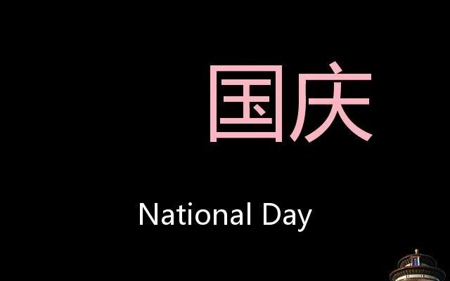 国庆 chinese pronunciation national day