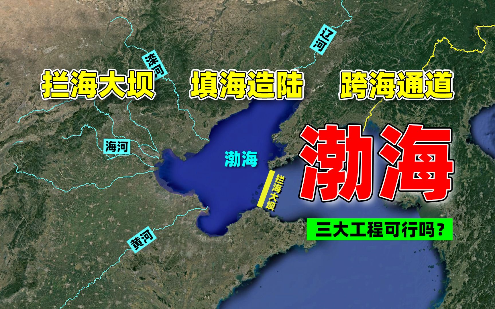 渤海对中国有多重要?大坝拦核污水,黄河填海造陆,还有跨海通道哔哩哔哩bilibili