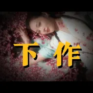 Download Video: 【小六】不好好穿衣服的秦可卿，是现代导演和清朝作者的差距