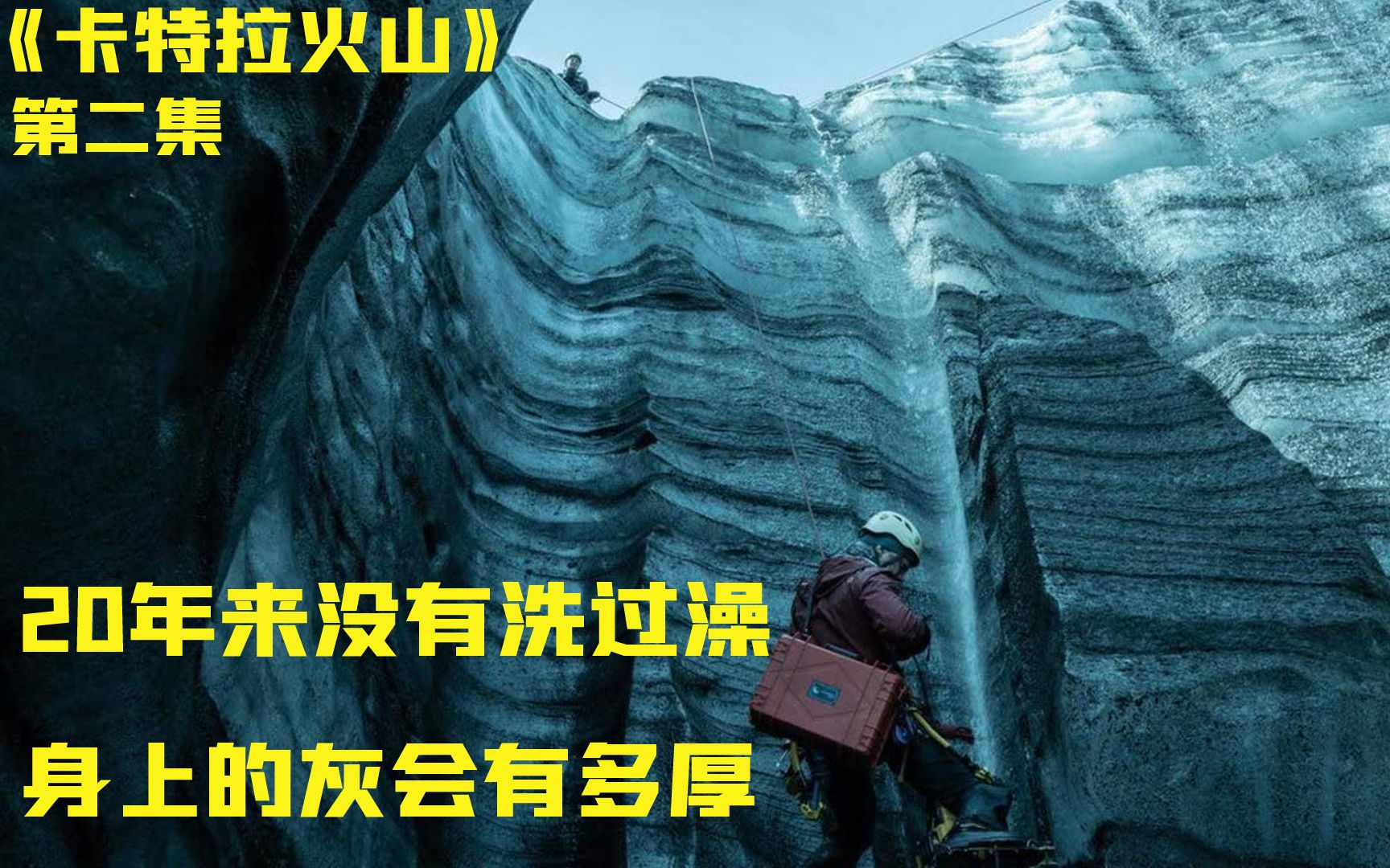 《卡特拉火山》一年没有洗澡,身上的灰竟然能到如此地步哔哩哔哩bilibili