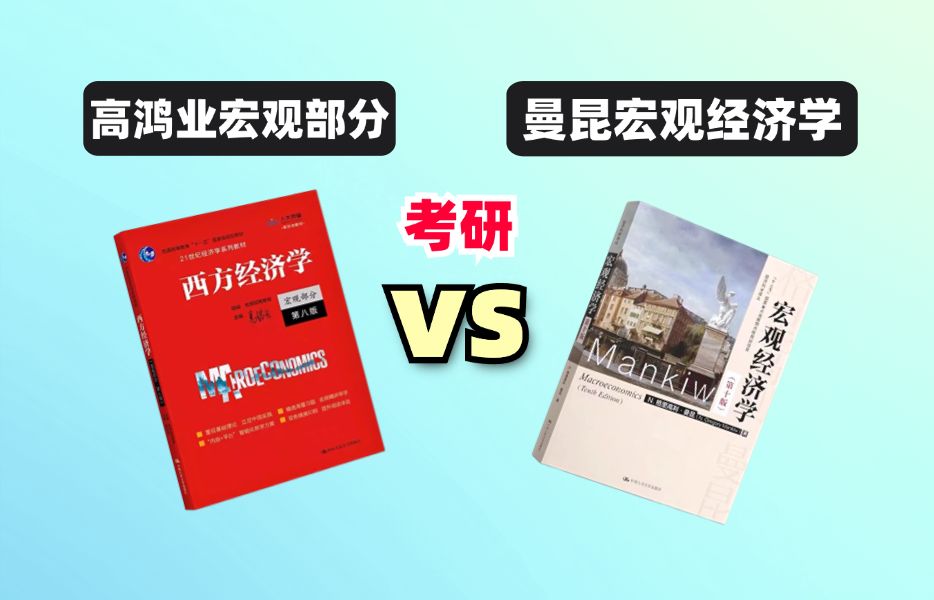 [图]【25/26经济学考研】教材对比系列2：高鸿业和曼昆宏观经济学教材详细对比