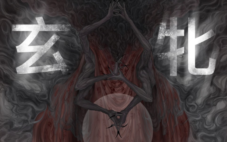 [道诡异仙]玄牝长什么样?画完我产生幻觉了!