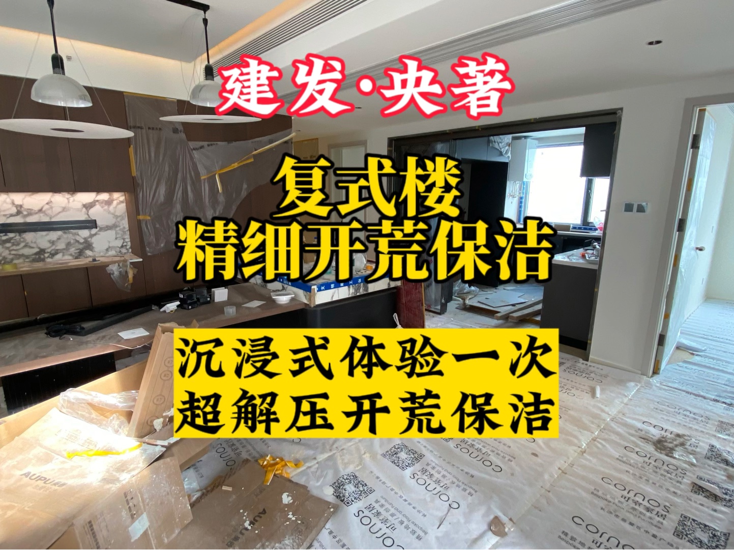 长沙建发央著精细开荒保洁哔哩哔哩bilibili