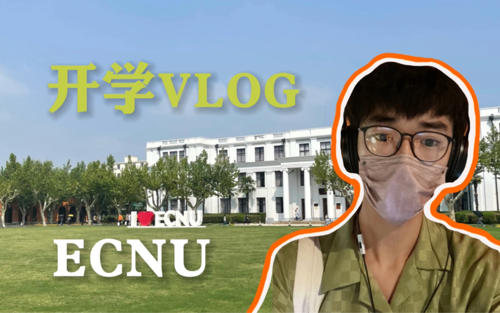 VLOG10|华东师大研一开学|白玉路豪华公寓初体验|上海新生活!哔哩哔哩bilibili