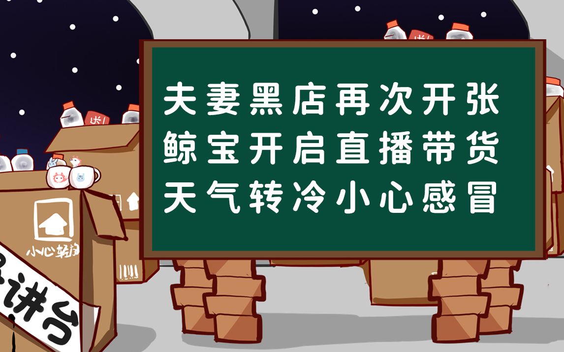 【桥洞周报】夫妻黑店再次开张;鲸宝开启直播带货;天气转冷小心感冒哔哩哔哩bilibili