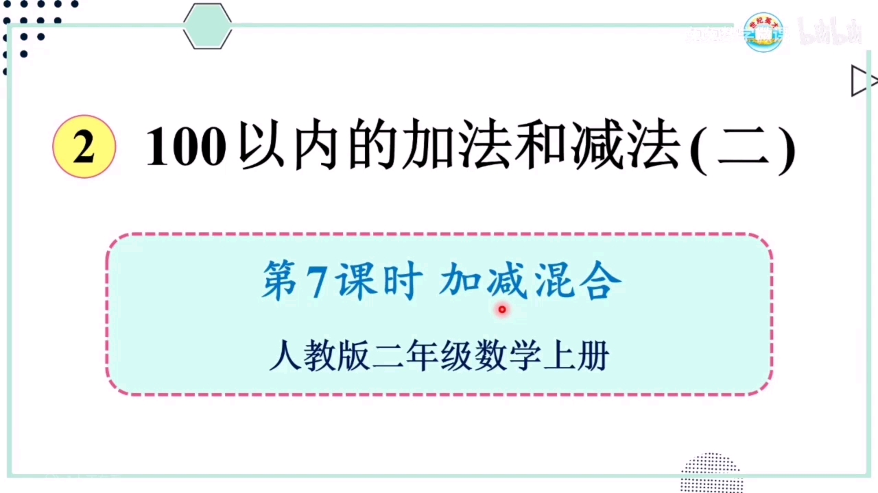 [图]100以内的加减混合