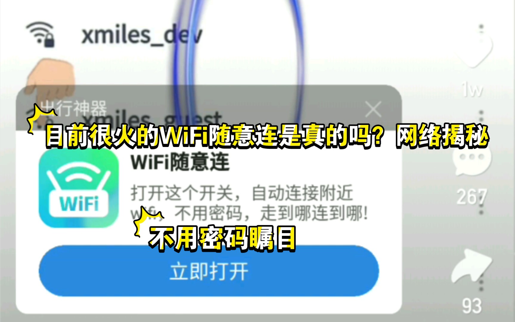 “WiFi随意连”不用密码是真的吗?网络垃圾软件揭秘哔哩哔哩bilibili