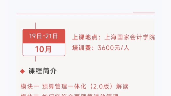 [太阳]上海国家会计学院10月份行政事业单位类精品课程安排 欢迎咨询索取正式红头文件朱老师 13260302328 同微信[握手]哔哩哔哩bilibili